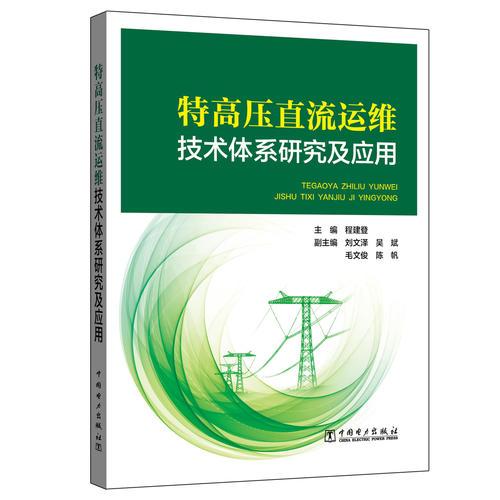特高壓直流運維技術(shù)體系研究及手機軟件應(yīng)用