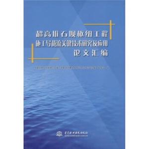 超高堆石壩樞紐工程施工導(dǎo)截流關(guān)鍵技術(shù)研究及應(yīng)用
