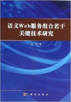 語義Web服務組合若干關鍵技術研究