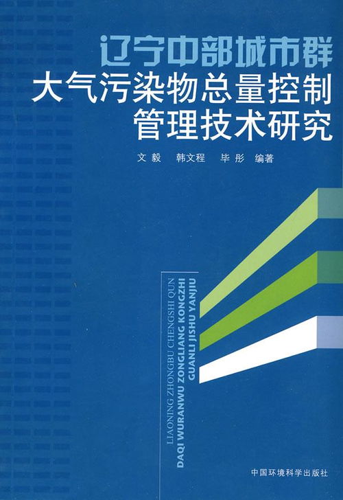 遼寧中部城市群大氣污染物總量控制管理技術研究