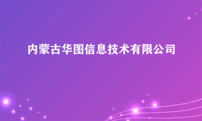 內(nèi)蒙古華圖信息技術(shù) 計(jì)算機(jī)輔助設(shè)備修理服務(wù)的專(zhuān)業(yè)引領(lǐng)者